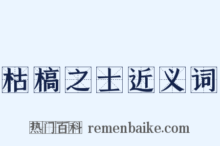 枯槁之士近义词是什么意思的图片